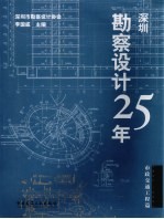 深圳勘察设计25年 市政交通工程篇