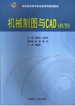 机械制图与CAD 机类