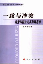 一致与冲突  政党与群众关系的再思考