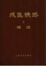 成昆铁路 第3册 隧道