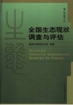 全国生态现状调查与评估 华东卷 上