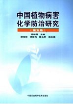 中国植物病害化学防治研究 第5卷