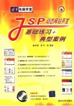 JSP动态网站开发基础练习+典型案例