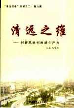 清远之维 创新思维创出新生产力