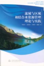 流域与区域相结合水资源管理理论与实践