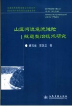 山区河流急流险滩航道整治技术研究