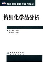 精细化学品分析