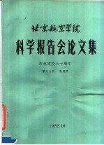 北京航空学院科学报告会论文集 第8分册 数理类