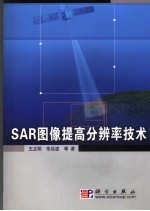 SAR图像提高分辨率技术