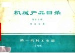 机械产品目录 第23册 电工仪表