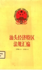 汕头经济特区法规汇编 1996.4-1998.4