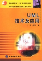 UML技术及应用