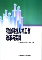 农业科技人才工作改革与实践