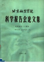 北京航空学院科学报告会论文集 第4分册 发动机类 上