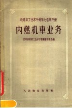 铁路员工技术手册 第7卷 第3册 内燃机车业务