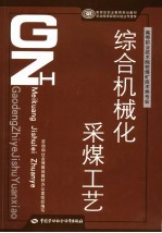 综合机械化采煤工艺