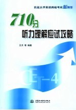 710分听力理解应试攻略