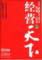 经营天下 中国20位行业巨头访谈录 1卷