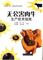 无公害肉牛生产技术指南