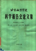 北京航空学院科学报告会论文集 第6分册 计算机类、管理工程类、情报学类