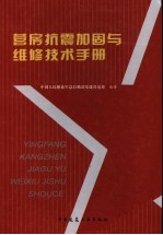 营房抗震加固与维修实用技术手册