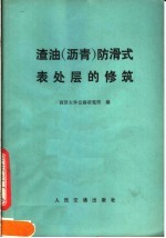 渣油 沥青 防滑式表处层的修筑