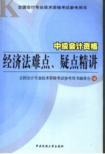 中级会计资格经济法难点、疑点精讲