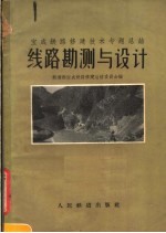 线路勘测与设计 宝成铁路修建技术专题总结