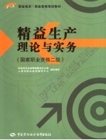 精益生产理论与实务 国家职业资格二级