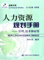 人力资源规划手册 管理、技术和应用