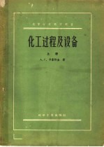 高等学校教学用书 化工过程及设备 上