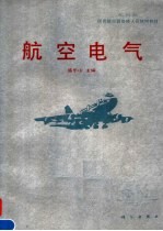 航空电气