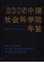 中国社会科学院年鉴 2005