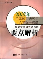 2007年全国硕士研究生入学统一考试历史学基础考试大纲要点解析