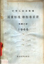 中华人民共和国国家标准、部标准目录 机械工业 1966