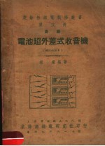 电池超外差式收音机 第5册 高级 第6版