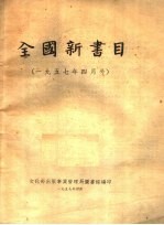 全国新书目 1957年四月号