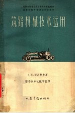 苏联内务部公路总局干部科批准为道路机械中等专业学校教材 筑路机械技术运用