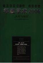 年度学术2006 农村与城市