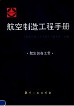 航空制造工程手册  救生装备工艺