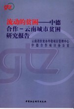 流动的贫困 中德合作－云南城市贫困研究报告 中英文本