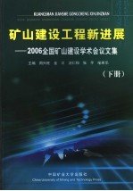 矿山建设工程新进展 2006年全国矿山建设学术会议文集 下