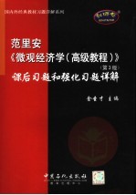 范里安《微观经济学高级教程  第3版》课后习题和强化习题详解