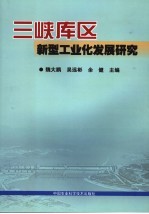 三峡库区新型工业化发展研究