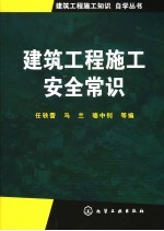 建筑工程施工安全常识