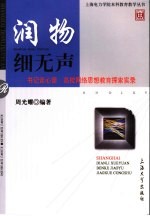 润物细无声 《书记谈心窗》高校网络思想教育探索实录