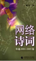 网络诗词年选 2001-2005卷