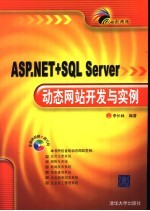 ASP.NET+SQL Server动态网站开发与实例