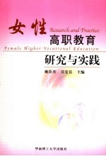 女性高职教育研究与实践 female higher vocational education