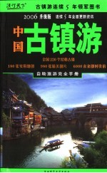 中国古镇游 自助旅游地图手册 2006升级版